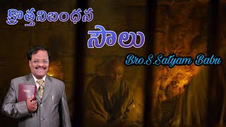 క్రొత్తనిబంధన సౌలు||New Testament Saul