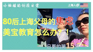 【洛杉磯下班路上】80後上海父母的焦慮｜美寶教育怎麼辦｜海外新移民的孩子教育｜美國私立學校VS公立學校｜怎麼看待新東方轉型｜中年夫妻嘎三胡日更#15