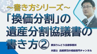 「換価分割」（単独名義に相続登記をしてから、売却してその代金を相続人で分けるパターン）の遺産分割協議書の書き方