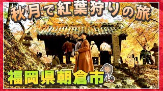 【福岡県朝倉市】 福岡の誇る小京都「秋月」で紅葉狩りの旅 | 朝倉の味覚を求めて絶品パン屋さんや、道の駅原鶴バサロへ