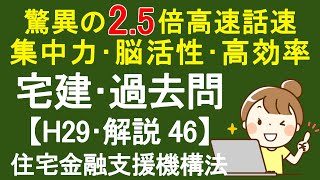 【宅建過去問】平成29年度･問題46 ～解説～ 住宅金融支援機構法