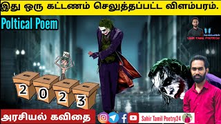 இது ஒரு கட்டணம் செலுத்தப்பட்ட விளம்பரம் | Tamil Poltical Poem | அரசியல் கவிதை | Sri Lanka Election