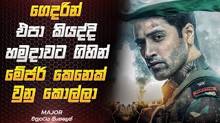 රටේම ගෞරවයට පත් හමුදා සෙබළා | Major Movie Review Sinhala | Film One