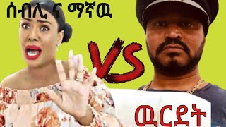 Ethiopia|| yoni magha vs sable bekele ||ዮኒማኛ እና ሰብሊ ሞቅ ያለ ብሽሽቅ||gojo tube