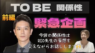 緊急企画！【TO BE　関係性】前編　気になるあの人勝手に鑑定
