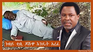 0040 TB Joshua - ነብይ ቲቢ ጆሹዋ እንዴት አረፈ ? Tribute To Prophet TB Joshua (1963-2021)