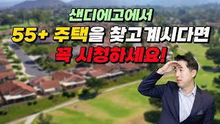 샌디에고의 시니어들을 위한 55+ Community 좋은 곳만 소개해 드립니다!