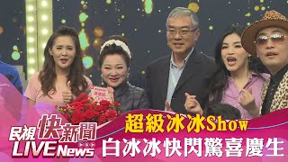 【LIVE】0509 超級冰冰Show 白冰冰快閃驚喜慶生｜民視快新聞｜