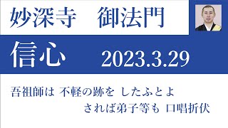 2023年3月29日朝の御法門 清顕師「吾祖師は 不軽の跡を したふとよ されば弟子等も 口唱折伏」