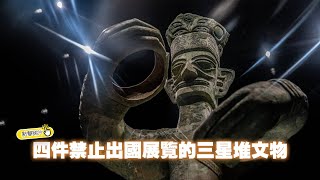 【The China Current】四件禁止出國展覽的三星堆文物