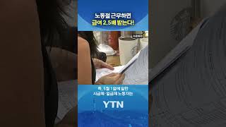 노동절 무조건 쉬세요 #shorts / YTN
