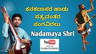 Dasara pada ## ದಾಸರ ಪದ ##ಕನಕದಾಸರ ಕೃತಿ    ಹಾಡಿದವರು- ಶ್ರೀಕಾಂತ್ ಕೋಟಿ M-9008303183