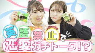 【恋愛ガチトーク？！】コンビニスイーツ食べながら英語禁止の女子トーク💓やってみたら盛り上がりすぎた（笑）