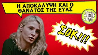 ΣΑΣΜΟΣ SPOILER - Η αποκάλυψη και ο θάνατος της Εύας