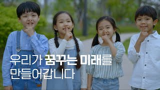 [LH ESG] 우리가 꿈꾸는 미래를 만들어 갑니다