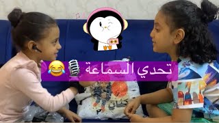 يوميات عائله ملسوعه ، تحدى السماعه🎙😂