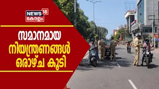 Breaking News: സംസ്ഥാനത്ത് സമാനമായ രീതിയിൽ ലോക്ക്ഡൗൺ നിയന്ത്രണങ്ങൾ ഒരാഴ്ച കൂടി