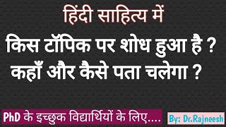 शोध या Research के टॉपिक्स को कैसे और कहाँ से पता करें ?- Dr.Rajneesh