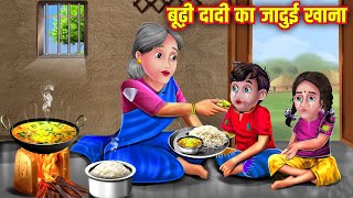 बूढ़ी दादी का जादुई खाना | Budhi Dadi Ka Jadui Khana | Moral Stories | Hindi Kahani |Hindi Kahaniyan