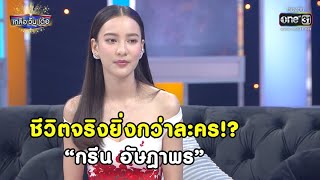 ชีวิตจริงยิ่งกว่าละคร!?  \