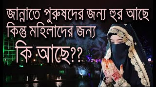 জান্নাতে পুরুষদের জন্য হুর আছে, কিন্তু মহিলাদের জন্য কি আছে? || What for women in Paradise?