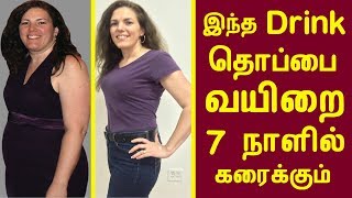 இந்த Drink தொப்பை வயிறை 7 நாளில் கரைக்கும் | Drink this for 7 Days to get a Flat Stomach