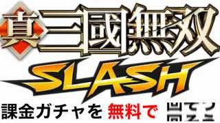 真・三國無双SLASH 裏技 課金ガチャを無料で回す方法！