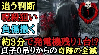 【DBD】約3分で『0吊り発電機残り1台』の絶望的状況！？貞子の呪殺と追い切りの判断で奇跡の全滅！【Dead by Daylight】