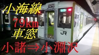 【冬の夜の野辺山。日本最高標高地点】JR東日本キハ110系気動車　小海線　小諸⇒小淵沢　夕刻　車窓　小海・野辺山・清里経由　残雪車窓