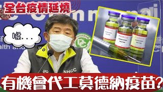 【全台三級警戒】有機會代工莫德納疫苗? \