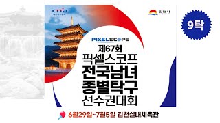 제67회픽셀스코프전국남녀종별탁구선수권대회(9탁)