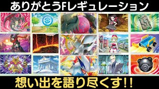 【ありがとう】Fレギュレーションを語り尽くそう!!【ポケカ】