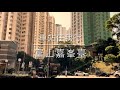 車站任我行 HK Station Journey (36) 富山嘉峯臺 Kingsford Terrace