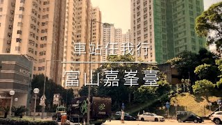 車站任我行 HK Station Journey (36) 富山嘉峯臺 Kingsford Terrace