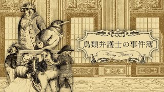 3回目【逆転《鳥》裁判】推しのゲームを紹介したい