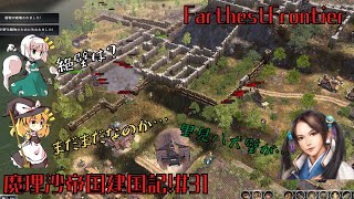 【FarthestFrontier】魔理沙帝国建国記！＃31【ゆっくり実況】初見征服者