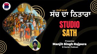 ਸੱਚ ਦਾ ਨਿਤਾਰਾ (33) l Punjabi Story l Manjit Singh Rajpura l Studio Sath l B Social Podcast