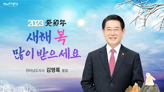 [2023 신년사] 계묘년(癸卯年) 새해 복 많이 받으시기 바랍니다ㅣ김영록 전라남도지사