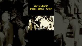 1987年9月10日，这一天，宋时轮上将迎来了他的八十岁生日  #历史 #老照片