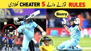 Top 5 - Penalties Incident of Rules Breaking in Cricket