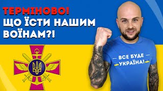 Терміново! Що їсти нашим воїнам?!