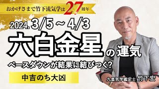 【占い】2024年3月 六白金星の運勢・運気 「ペースダウンが結果に結びつく？」（3月5日～ 4月3日）恋愛・家庭・仕事・注意点【竹下宏の九星気学】