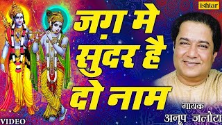 Anup Jalota - Jag Mein Sundar Hain Do Naam (Bhajan Sandhya Vol-1) (Hindi)