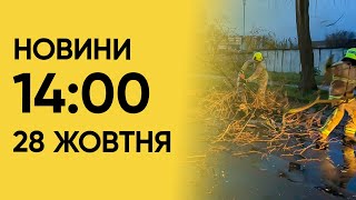 Новини 14:00 за 28 жовтня: під Авдіївкою ГОРИ ТРУПІВ. Україну накрила ПОТУЖНА НЕГОДА