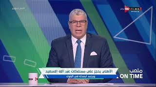 ملعب ONTime - "أحمد شوبير يكشف كواليس الحجز على ممتلكات "عبد الله السعيد