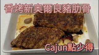 [ 香烤新奧爾良豬肋骨 ● Cajun點少得! ] New Orleans Baby Back Ribs