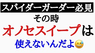 【しんすけ先生】オノセスイープが使えない場面