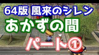 【64版】風来のシレン あかずの間 パート①