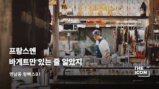 [ENG_연남동 랑빠스81] 프랑스엔 바게트만 있는 줄 알았지