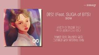 아이유(IU) - 에잇(eight) (Prod.\u0026Feat. SUGA of BTS) 가사ㅣLyricㅣsmay